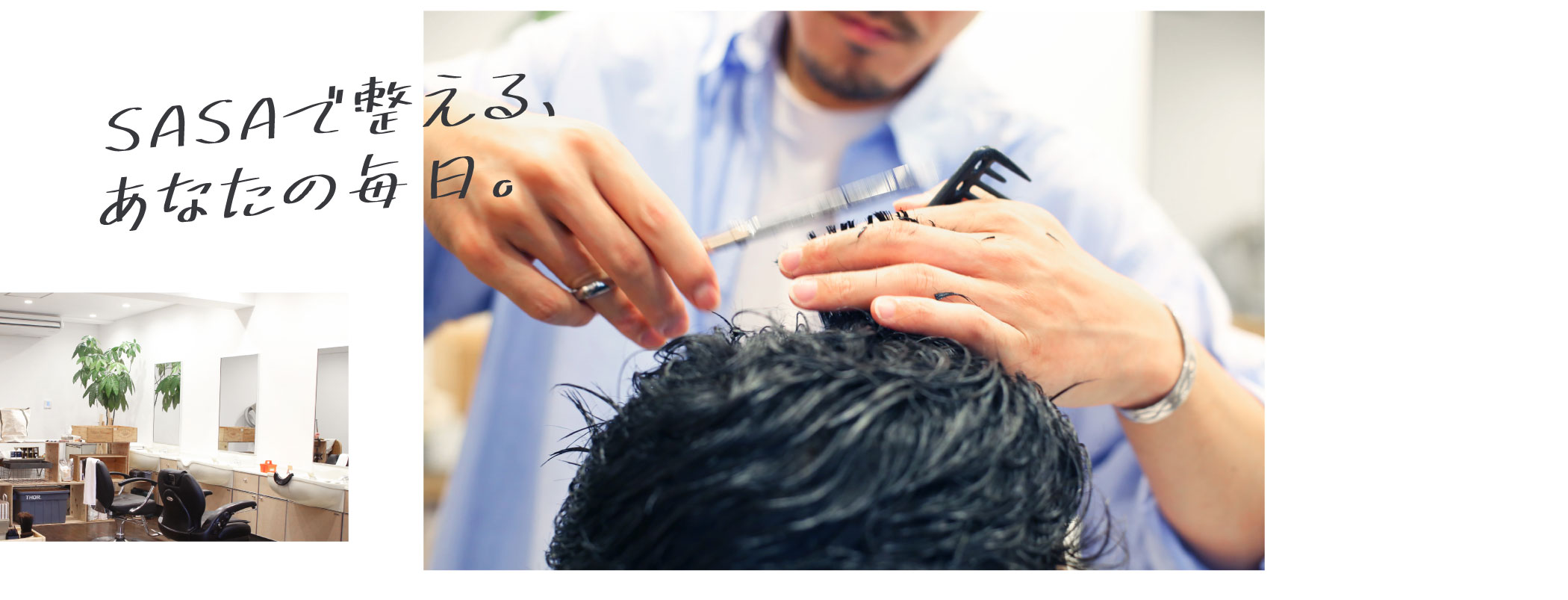 新潟市西蒲区の当店は、プライベート空間でカットやシェービングを提供する、メンズ向けの床屋さんです。