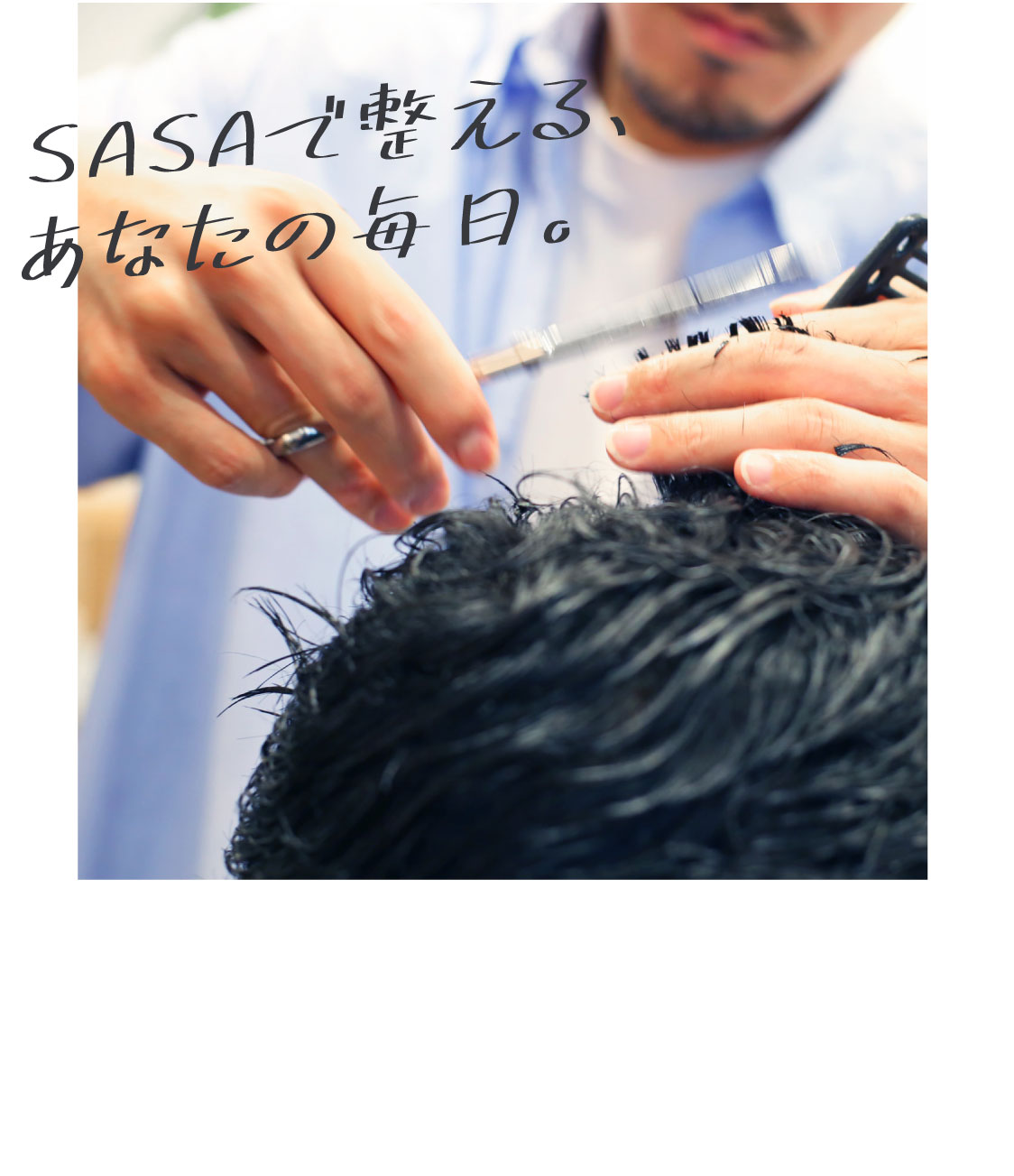 新潟市西蒲区の当店は、プライベート空間でカットやシェービングを提供する、メンズ向けの床屋さんです。