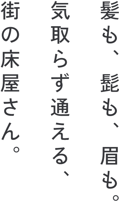 新潟市西蒲区の当店は、プライベート空間でカットやシェービングを提供する、メンズ向けの床屋さんです。