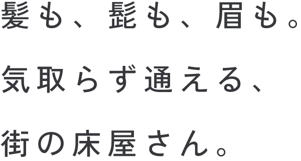 新潟市西蒲区の当店は、プライベート空間でカットやシェービングを提供する、メンズ向けの床屋さんです。
