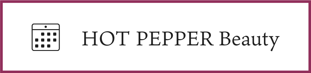 HOT PEPPER Beautyはこちら