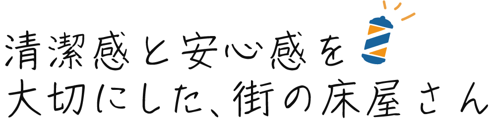 新潟市西蒲区の当店は、プライベート空間でカットやシェービングを提供する、メンズ向けの床屋さんです。