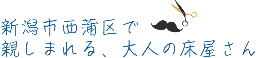 新潟市西蒲区の当店は、プライベート空間でカットやシェービングを提供する、メンズ向けの床屋さんです。